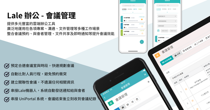 Lale辦公_會議管理