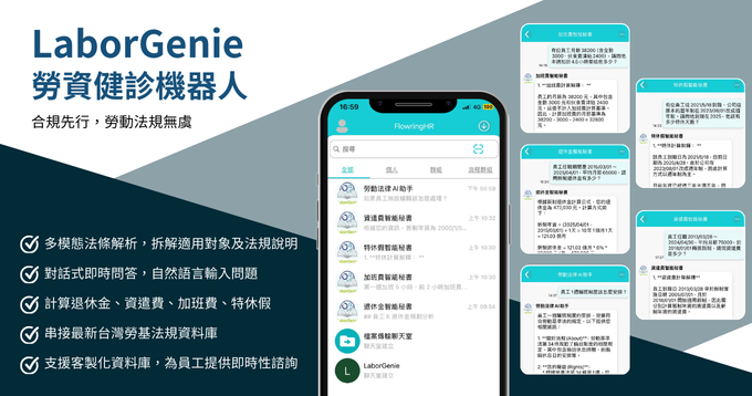 企業勞資風險管理幫手_LaborGenie 勞資健診機器人