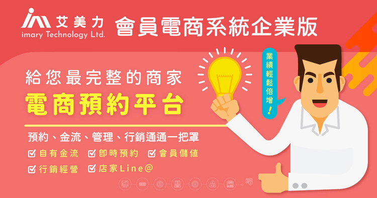 會員電商預約系統