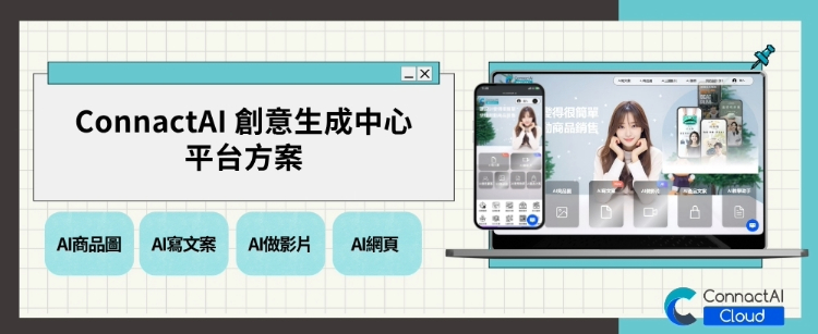 ConnactAI 創意生成中心平台