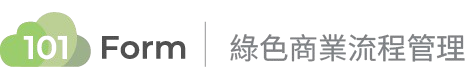 101Form 綠色商業流程管理