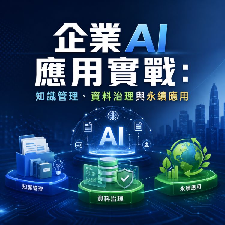 （免費課程）企業AI應用實戰：知識管理、資料治理與永續應用
