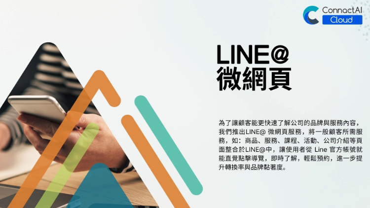 [ConnactAI]Line@微網頁
