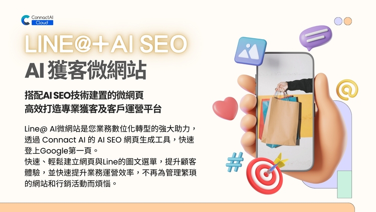 LINE@+AI SEO AI獲客微網站 (贈2HR線上課程)