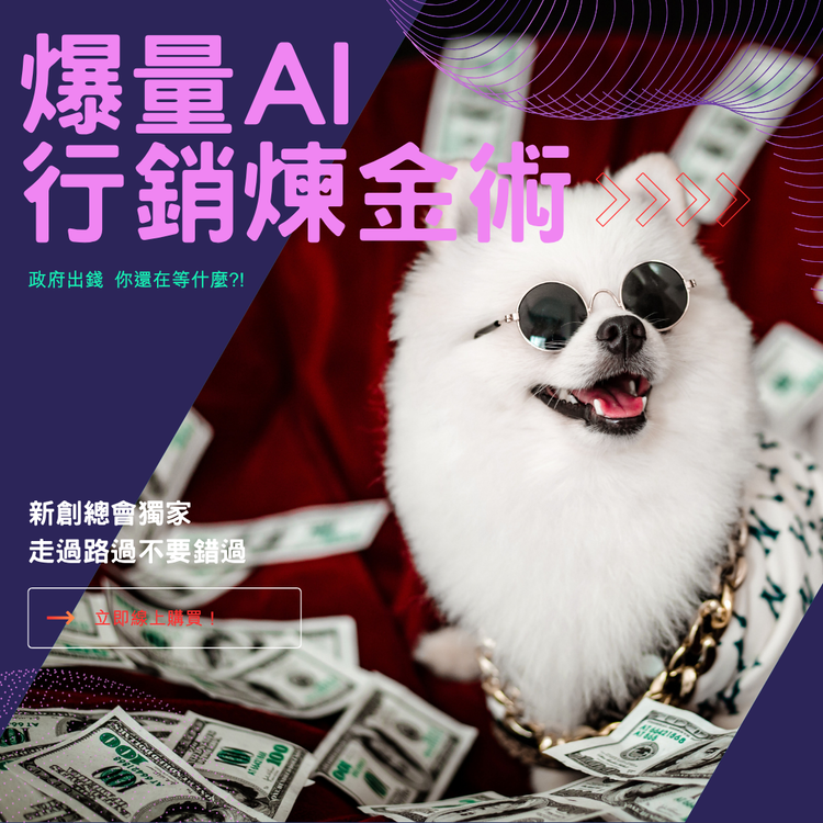 (爆量AI行銷煉金術)銷售式AI變現實戰班