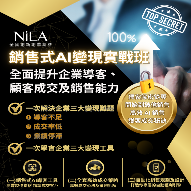 (爆量AI行銷煉金術)銷售式AI變現實戰班 ★ 台中班