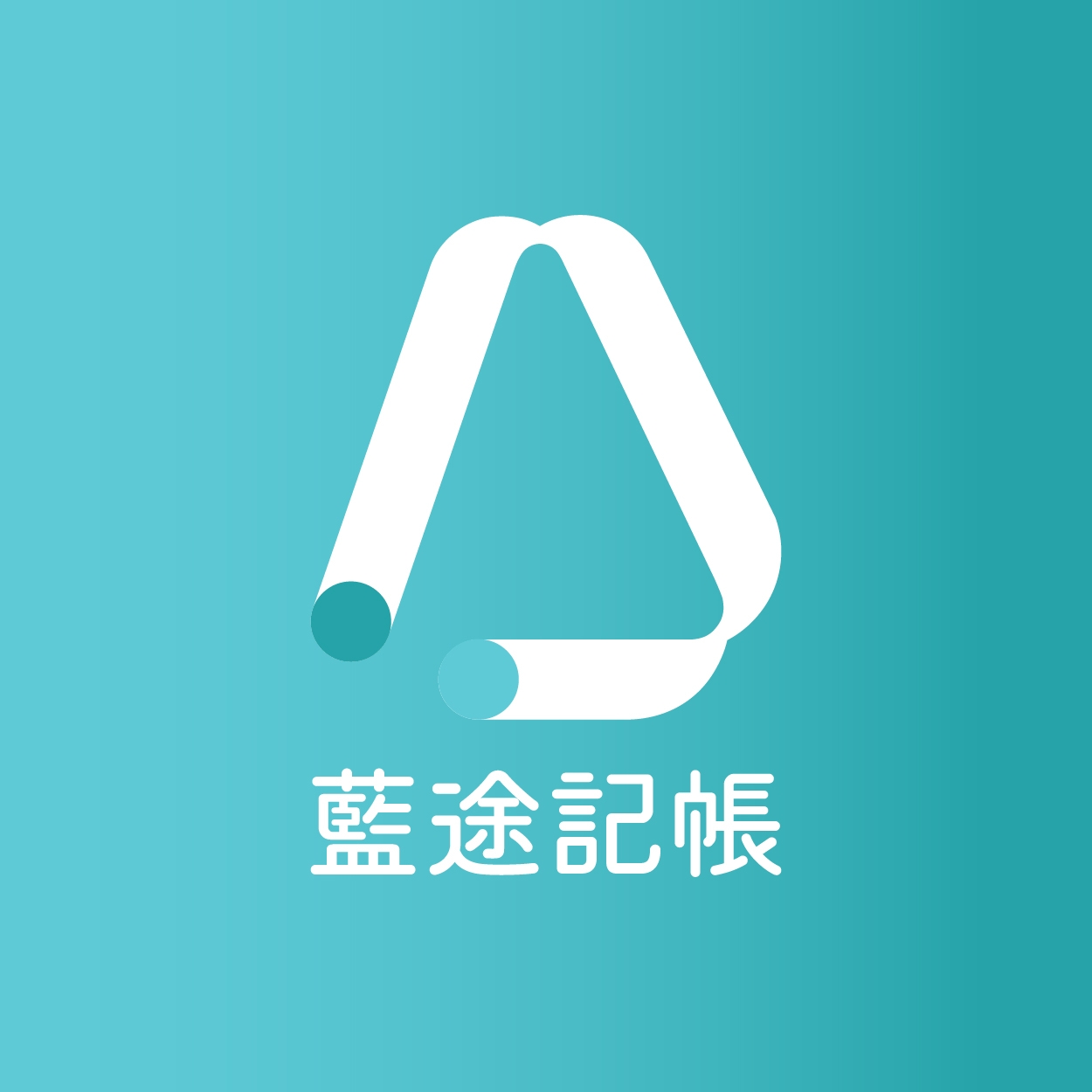 藍途記帳｜公司記帳與金流管理工具