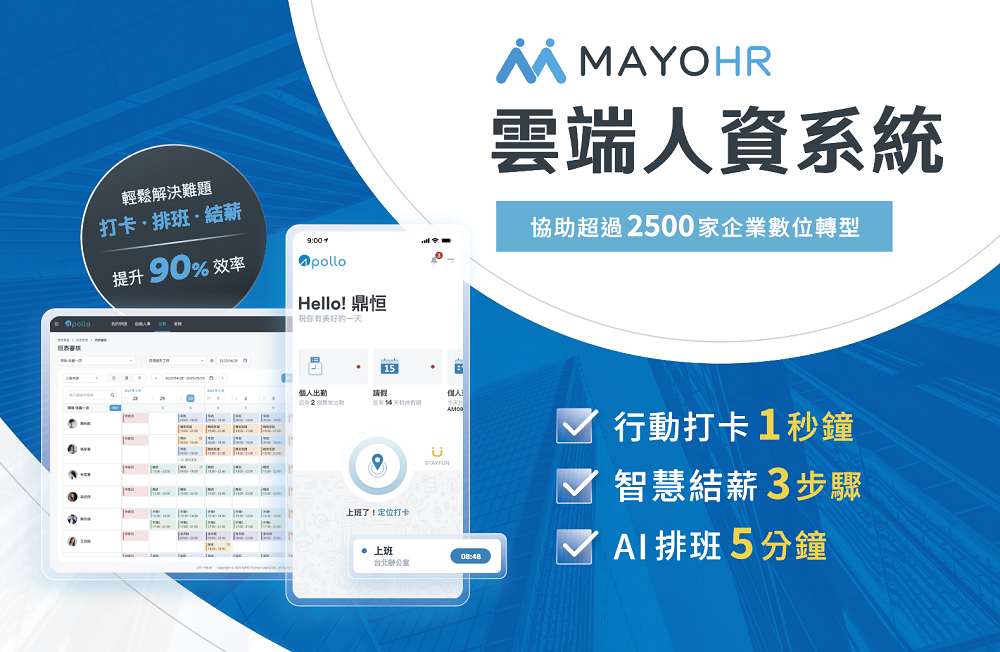 MAYOHR  Apollo雲端人資系統