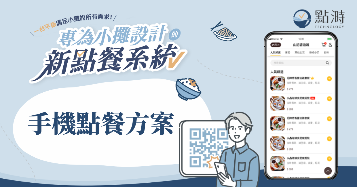 【點溡POS】Ｂ方案_手機點餐方案